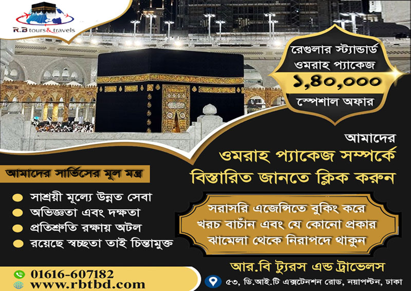 রেগুলার স্ট্যান্ডার্ড ওমরাহ প্যাকেজ