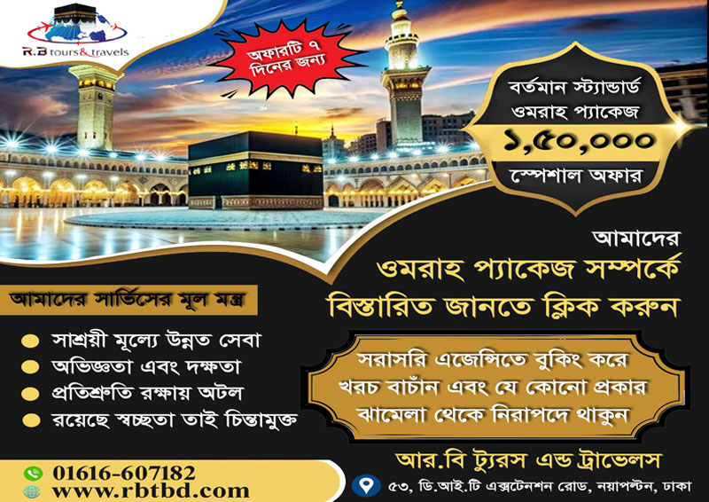 বর্তমান স্ট্যান্ডার্ড ওমরাহ প্যাকেজ
