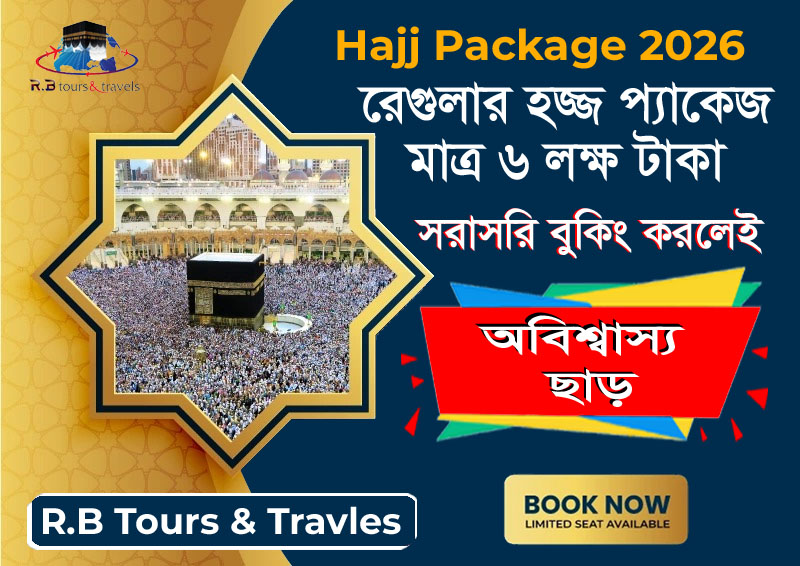 রেগুলার হজ্জ প্যাকেজ ২০২৬