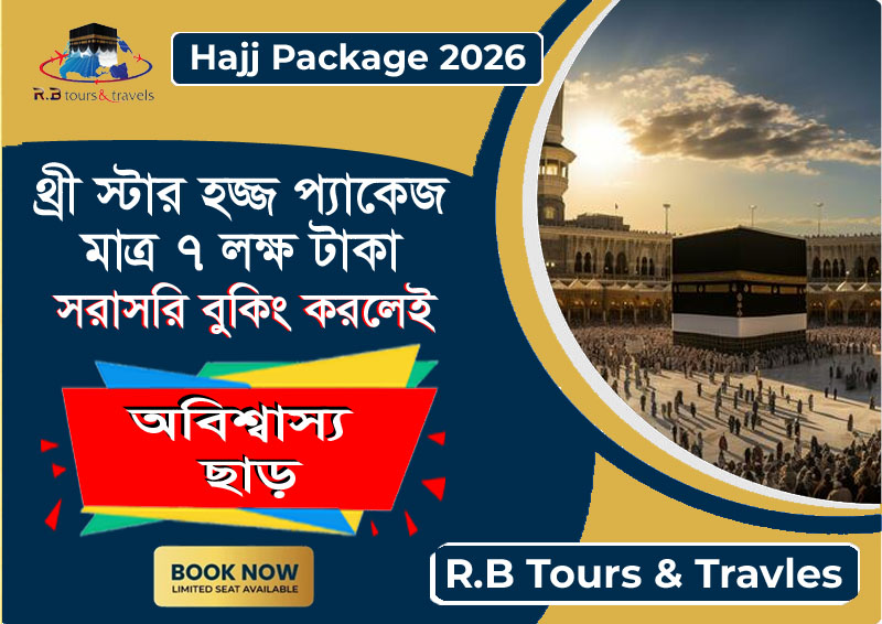 রেগুলার থ্রী-স্টার হজ্জ প্যাকেজ ২০২৬