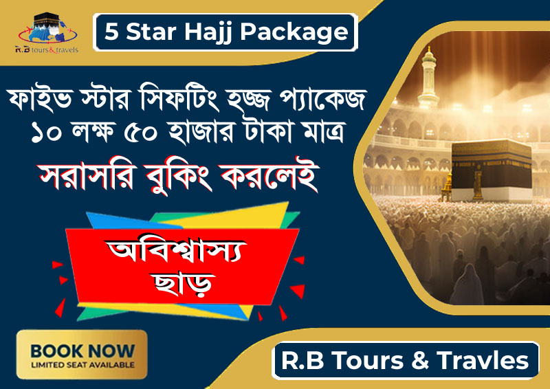 ফাইভ-স্টার সিফটিং হজ্জ প্যাকেজ ২০২৬