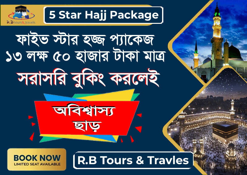 ফাইভ-স্টার হজ্জ প্যাকেজ ২০২৬