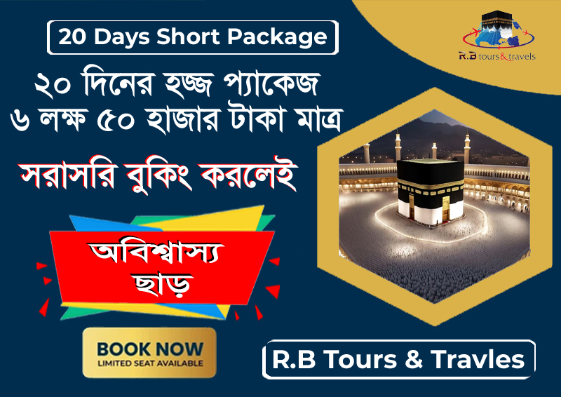 ২০ দিনের হজ্জ প্যাকেজ ২০২৬