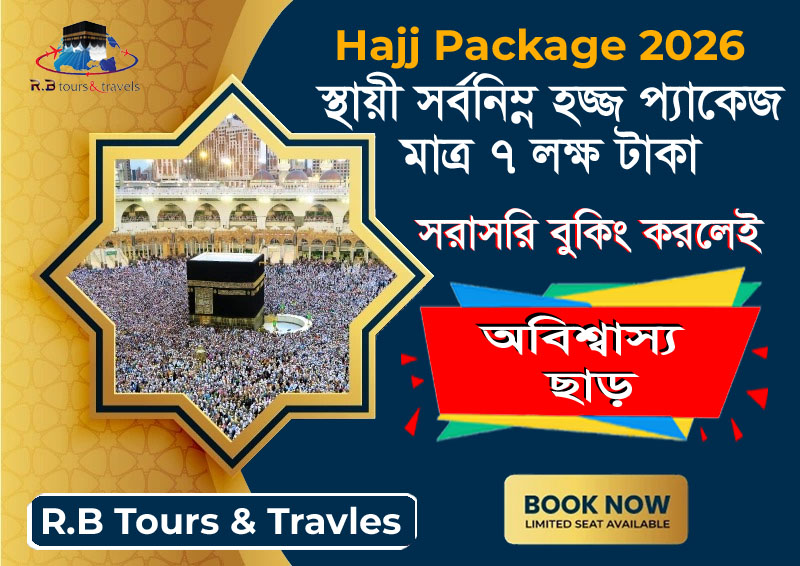 সর্বনিম্ন স্থায়ী হজ্জ প্যাকেজ ২০২৬