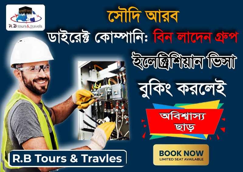 সৌদি আরবের কাজের ভিসা (ইলেক্ট্রিশিয়ান)
