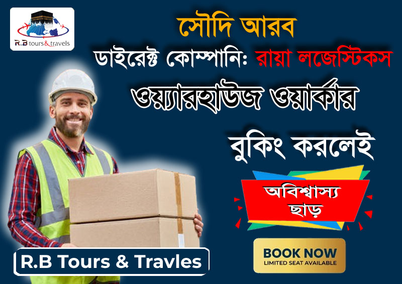 সৌদি আরবের কাজের ভিসা (ওয়্যারহাউজ ওয়ার্কার)