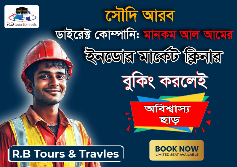 সৌদি আরবের কাজের ভিসা (ইনডোর মার্কেট ক্লিনার)