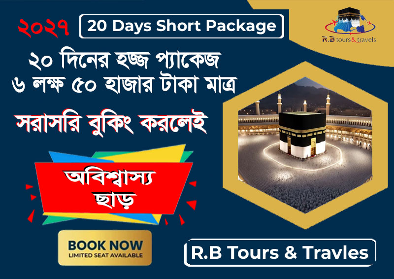 ২০ দিনের হজ্জ প্যাকেজ ২০২৭