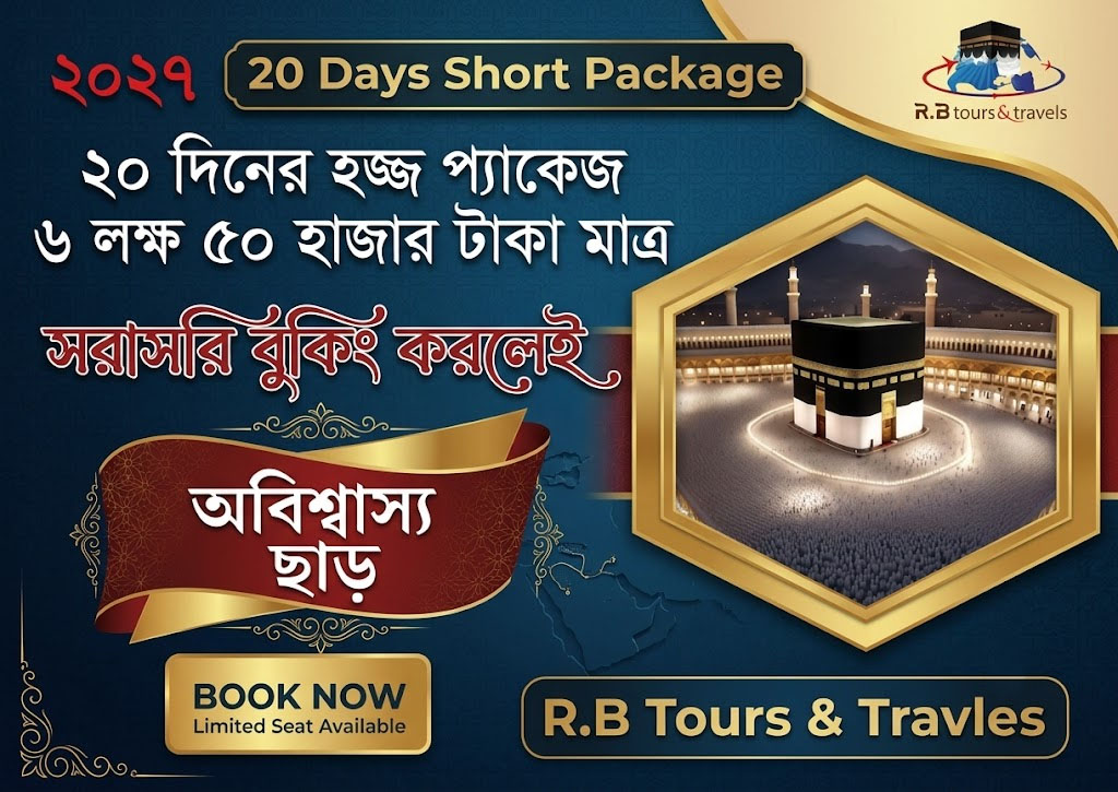 ২০ দিনের হজ্জ প্যাকেজ ২০২৭