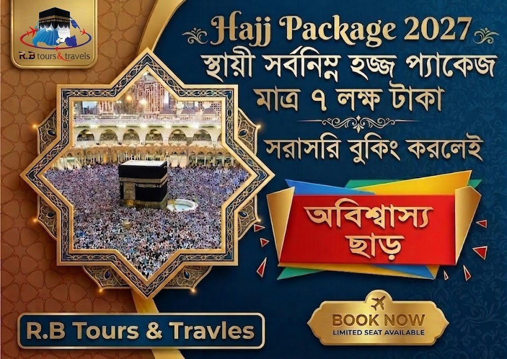 সর্বনিম্ন স্থায়ী হজ্জ প্যাকেজ ২০২৭