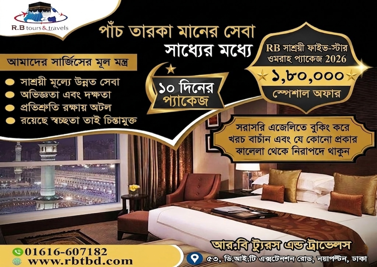 RB সাশ্রয়ী ফাইভ-স্টার ওমরাহ প্যাকেজ 2026