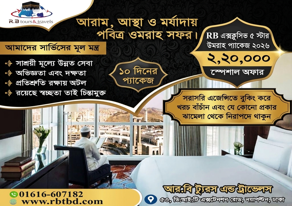 RB এক্সক্লুসিভ ৫ স্টার উমরাহ প্যাকেজ ২০২৬