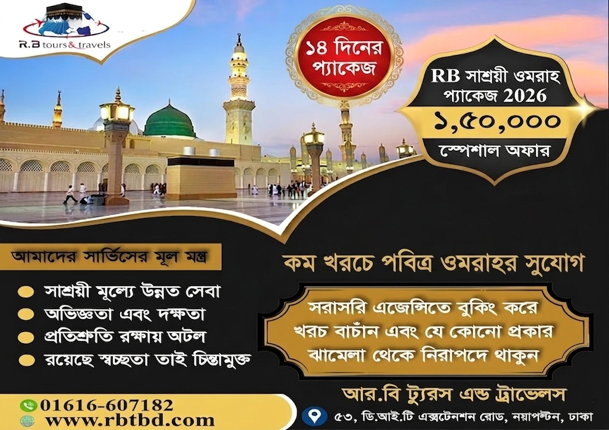 RB সাশ্রয়ী ওমরাহ প্যাকেজ 2026