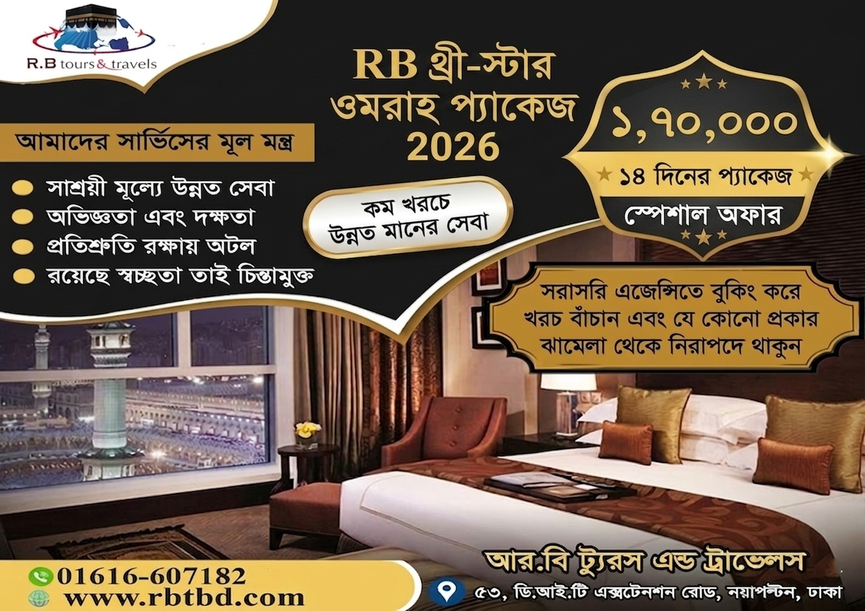 RB থ্রী-স্টার ওমরাহ প্যাকেজ 2026
