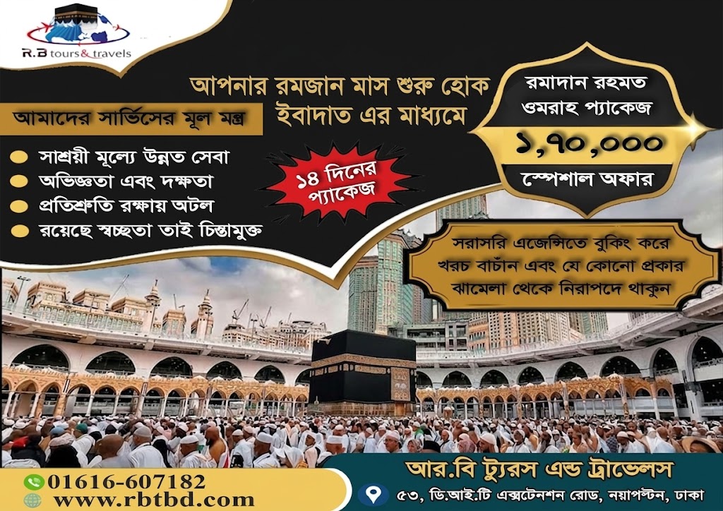 রমাদান রহমত ওমরাহ প্যাকেজ ২০২৭