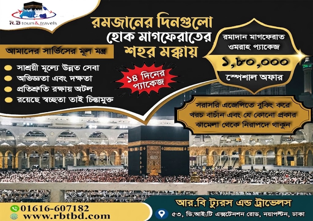 রমাদান মাগফিরাত ওমরাহ প্যাকেজ ২০২৭
