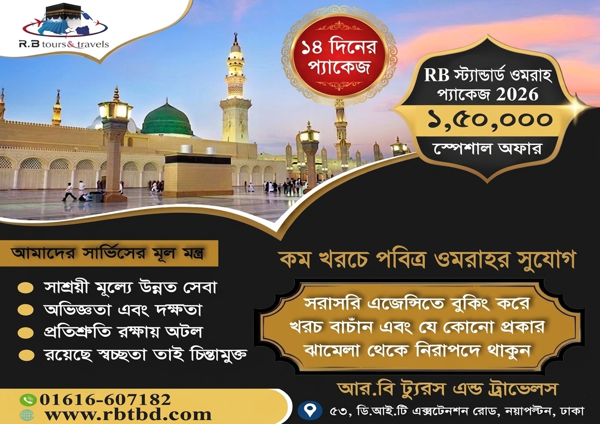 RB স্ট‌্যান্ডার্ড ওমরাহ প্যাকেজ 2026