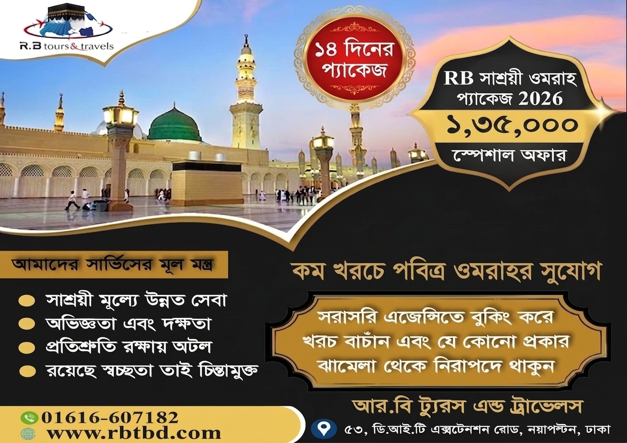 RB সাশ্রয়ী ওমরাহ প্যাকেজ 2026